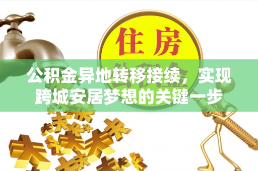 无棣公积金异地转移接续，实现跨城安居梦想的关键一步