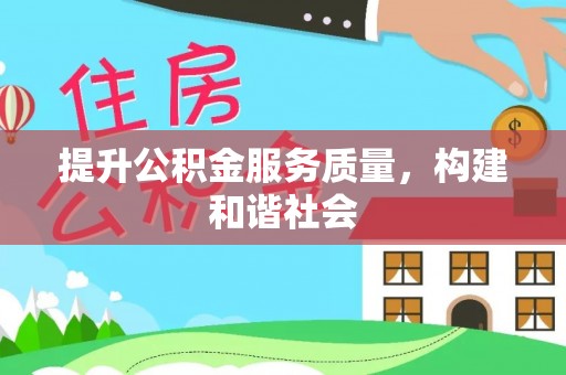 无棣提升公积金服务质量，构建和谐社会