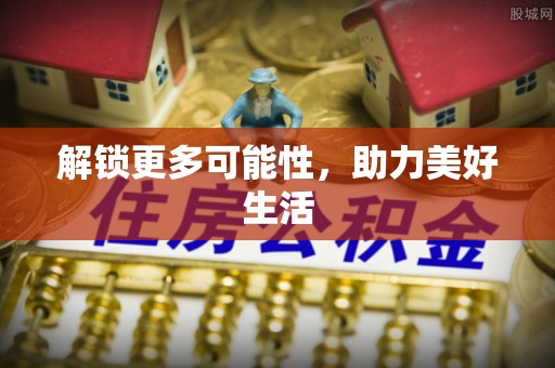 无棣解锁更多可能性，助力美好生活