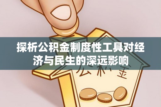 无棣探析公积金制度性工具对经济与民生的深远影响