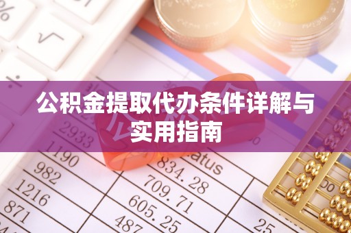 无棣公积金提取代办条件详解与实用指南