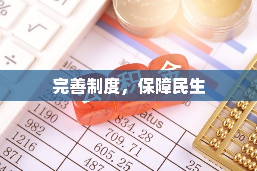 无棣完善制度，保障民生