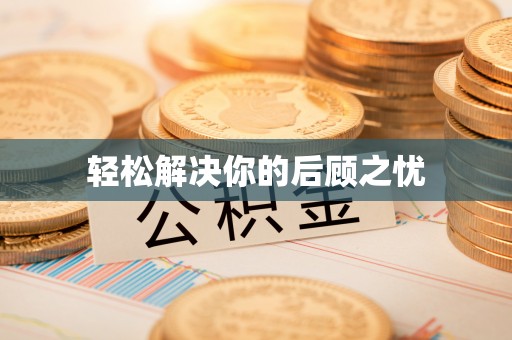 无棣轻松解决你的后顾之忧
