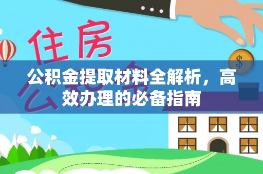 无棣公积金提取材料全解析，高效办理的必备指南