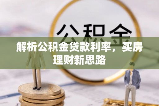 无棣解析公积金贷款利率，买房理财新思路