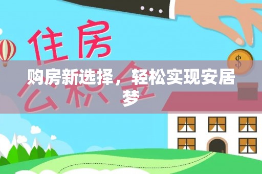 无棣购房新选择，轻松实现安居梦
