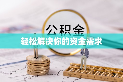 无棣轻松解决你的资金需求