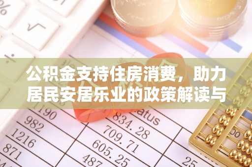 无棣公积金支持住房消费，助力居民安居乐业的政策解读与展望
