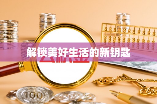 无棣解锁美好生活的新钥匙