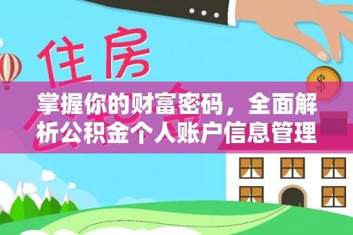 无棣掌握你的财富密码，全面解析公积金个人账户信息管理与优化