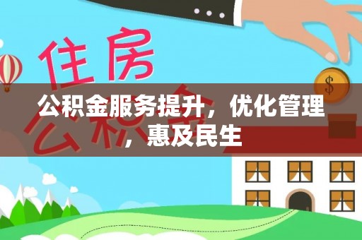 无棣公积金服务提升，优化管理，惠及民生