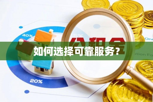 无棣如何选择可靠服务？