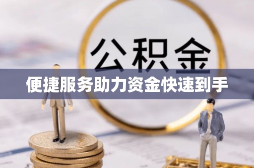 无棣便捷服务助力资金快速到手