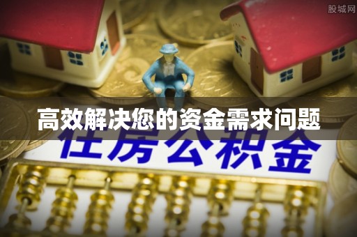 无棣高效解决您的资金需求问题