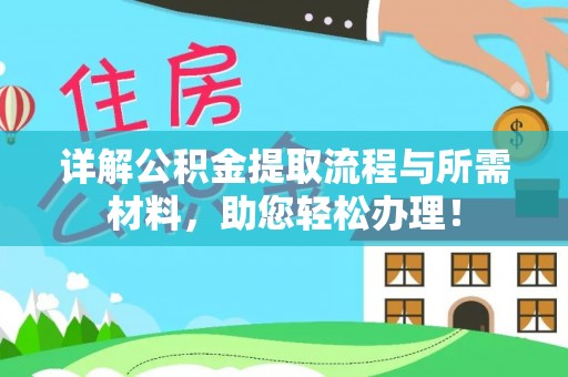无棣详解公积金提取流程与所需材料，助您轻松办理！
