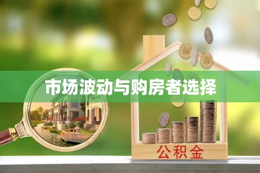 无棣市场波动与购房者选择