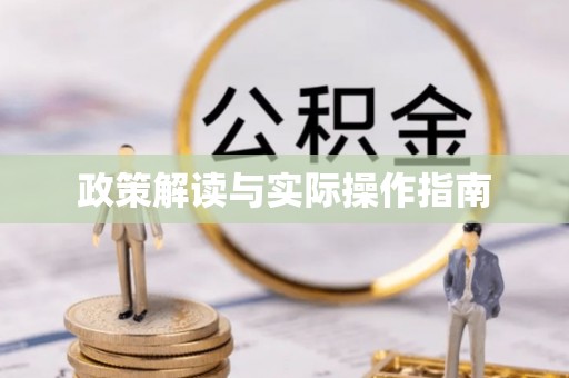 无棣政策解读与实际操作指南