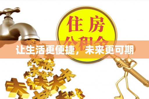 无棣让生活更便捷，未来更可期