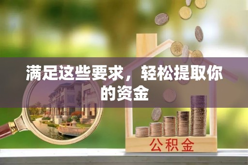 无棣满足这些要求，轻松提取你的资金