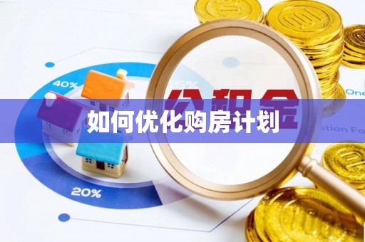 无棣如何优化购房计划