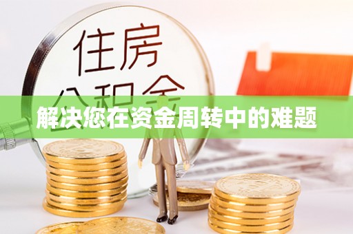 无棣解决您在资金周转中的难题