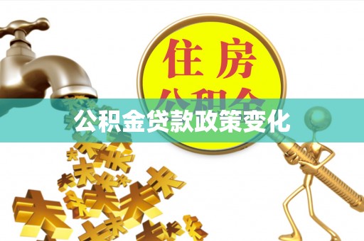 无棣公积金贷款政策变化