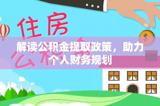 无棣解读公积金提取政策，助力个人财务规划