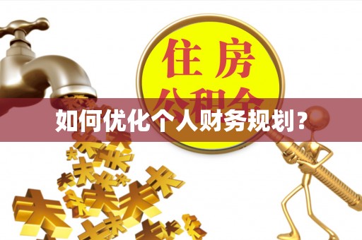 无棣如何优化个人财务规划？