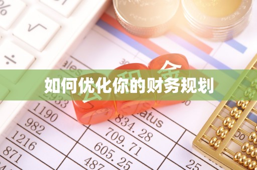 无棣如何优化你的财务规划