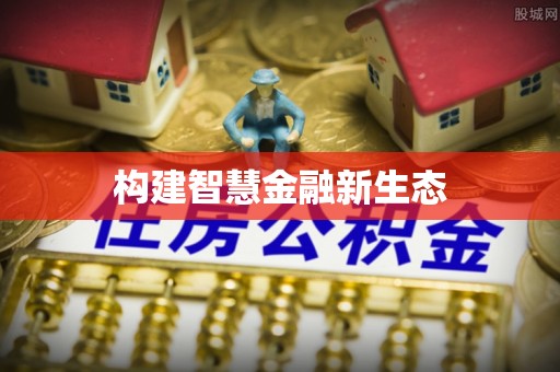 无棣构建智慧金融新生态