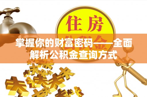无棣掌握你的财富密码——全面解析公积金查询方式