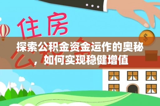 无棣探索公积金资金运作的奥秘，如何实现稳健增值