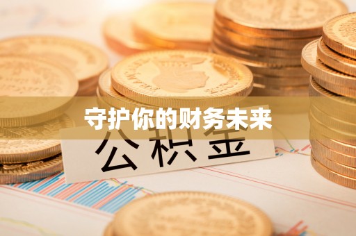 无棣守护你的财务未来