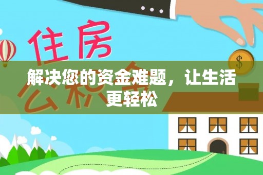 无棣解决您的资金难题，让生活更轻松