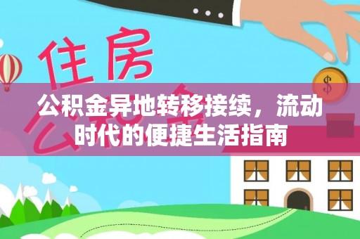 无棣公积金异地转移接续，流动时代的便捷生活指南