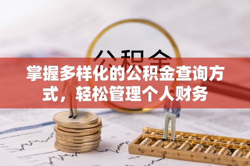 无棣掌握多样化的公积金查询方式，轻松管理个人财务