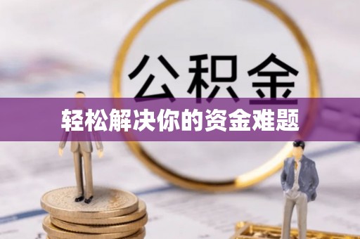 无棣轻松解决你的资金难题