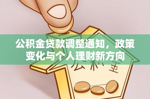 无棣公积金贷款调整通知，政策变化与个人理财新方向
