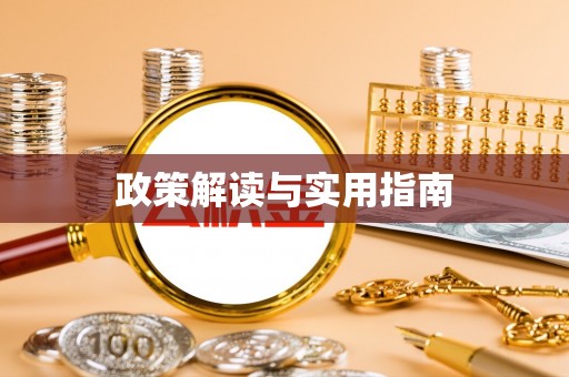 无棣政策解读与实用指南