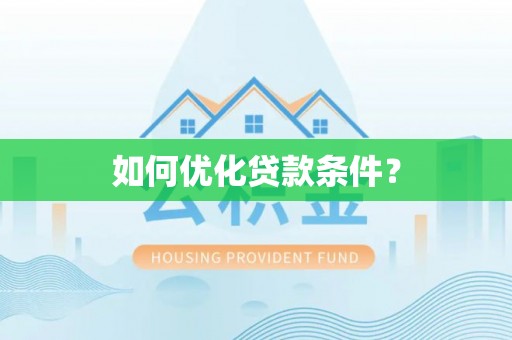 无棣如何优化贷款条件？