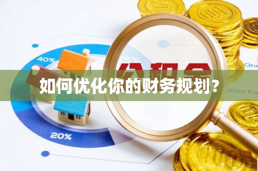 无棣如何优化你的财务规划？