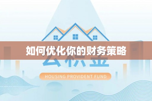 无棣如何优化你的财务策略