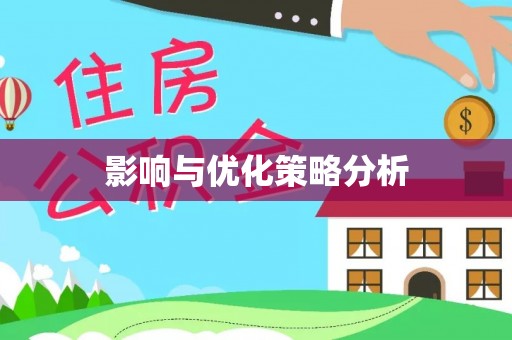 无棣影响与优化策略分析