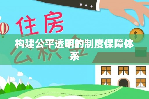 无棣构建公平透明的制度保障体系