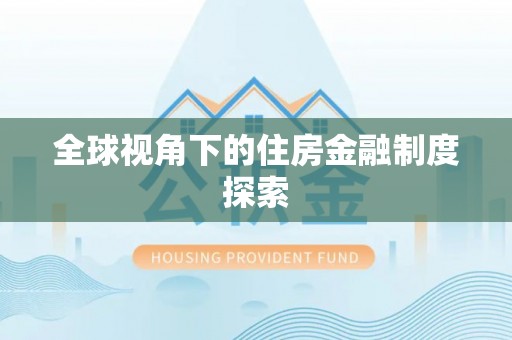 无棣全球视角下的住房金融制度探索