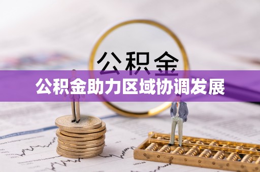 无棣公积金助力区域协调发展