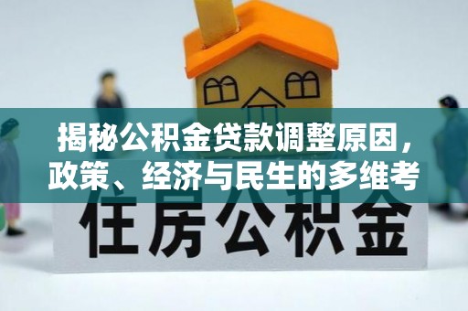 无棣揭秘公积金贷款调整原因，政策、经济与民生的多维考量