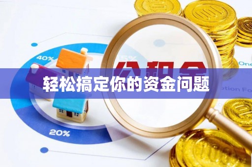 无棣轻松搞定你的资金问题