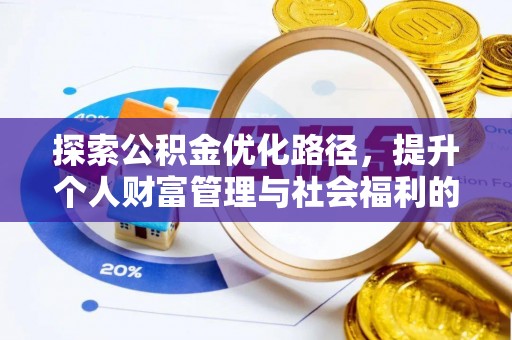 无棣探索公积金优化路径，提升个人财富管理与社会福利的双赢之道