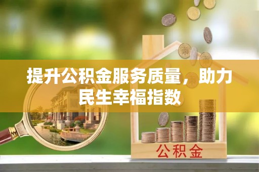 无棣提升公积金服务质量，助力民生幸福指数